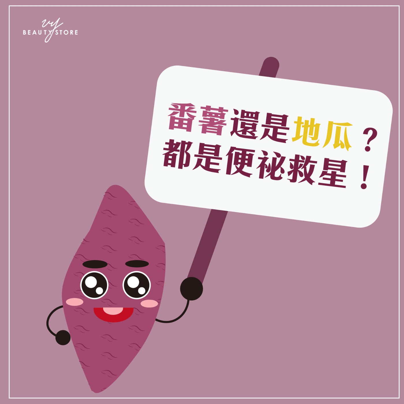 番薯还是地瓜? 🍠都是便秘救星!