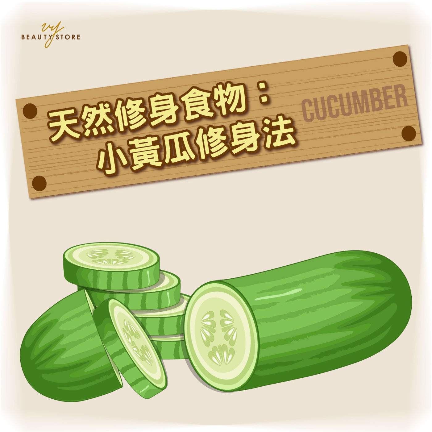 天然修身食物:小黄瓜修身法🥒