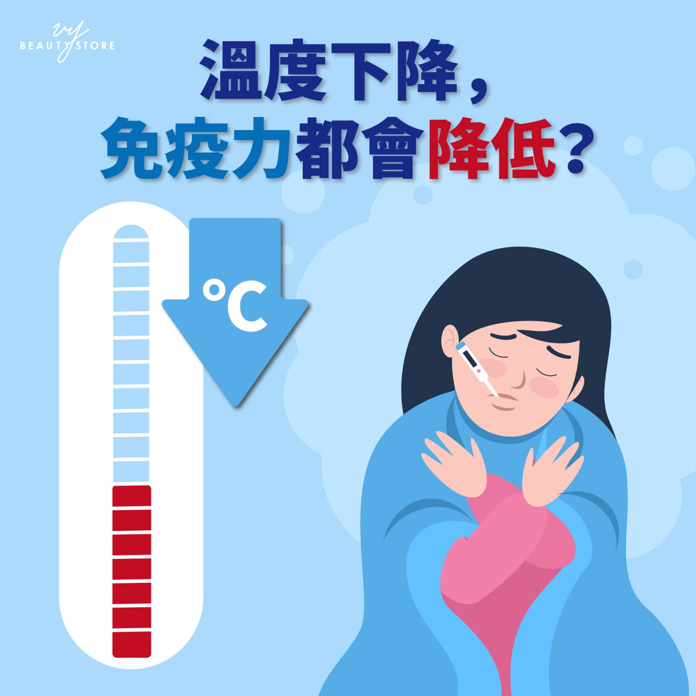 温度下降,免疫力都会降低? 🥶