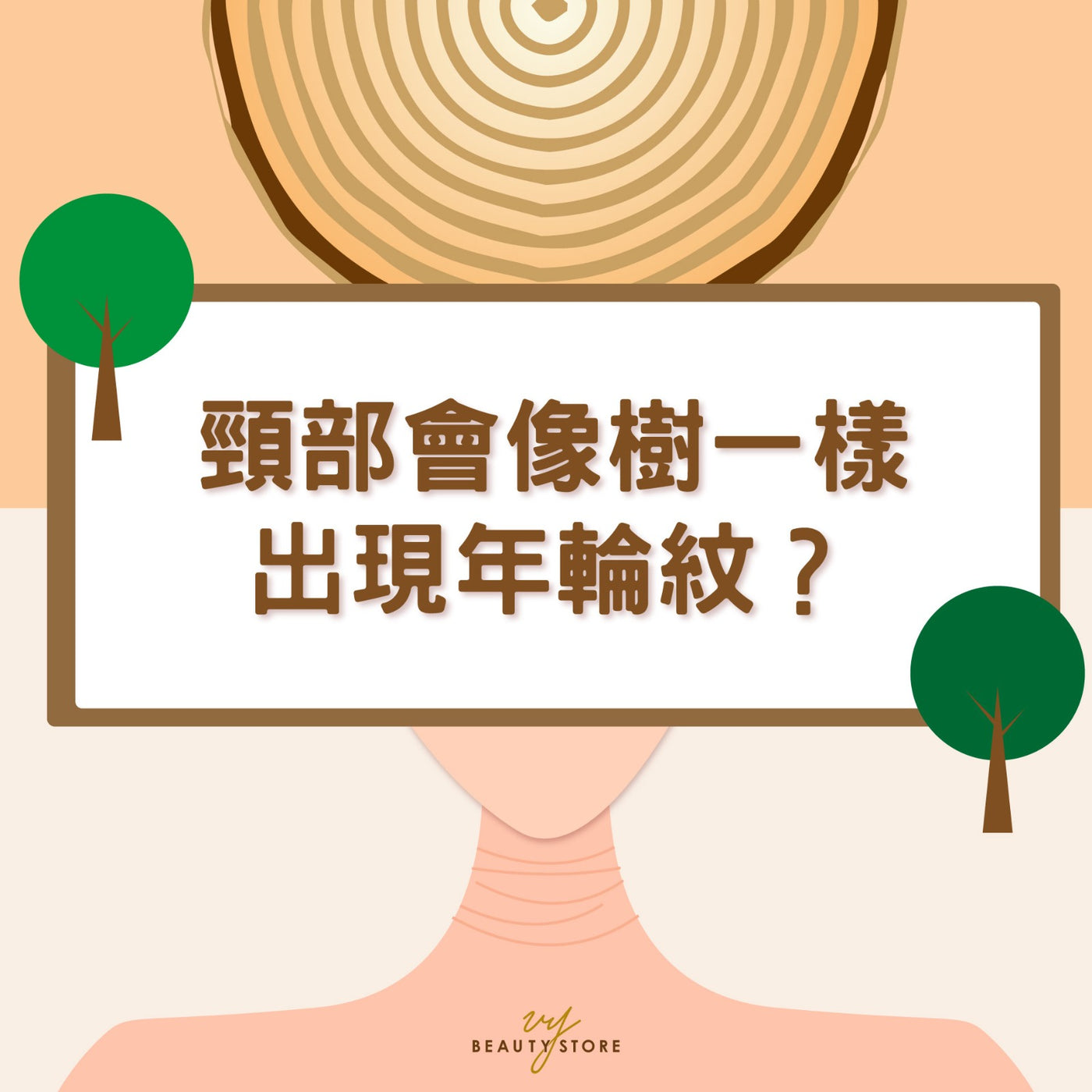 颈部像树一样出现年轮纹? 🌳