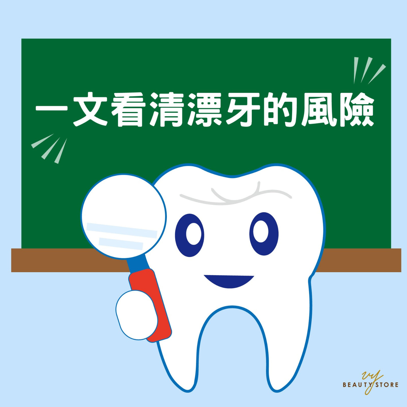一文看清漂牙的风险👩🏻🏫