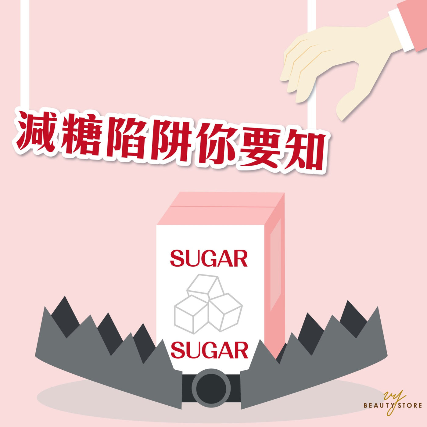 减糖陷阱你要知! ⚠️