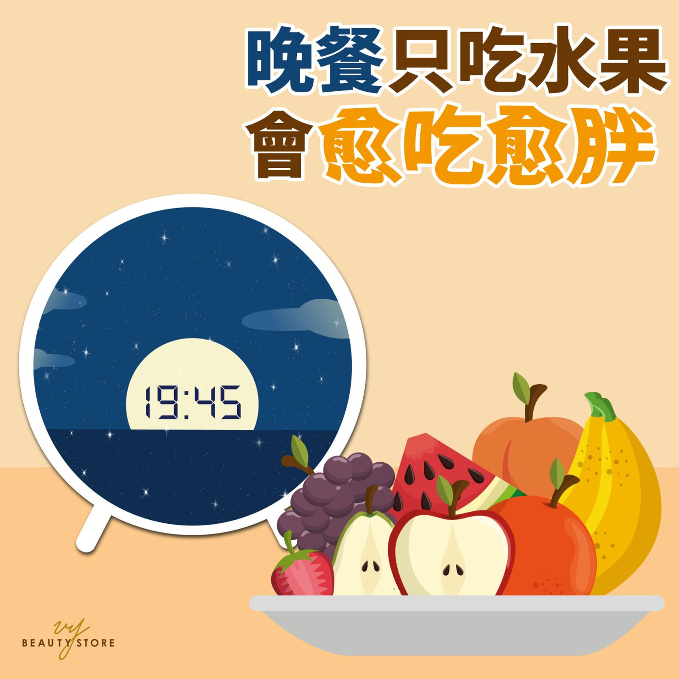 晚餐只吃水果会愈吃愈胖! 😱