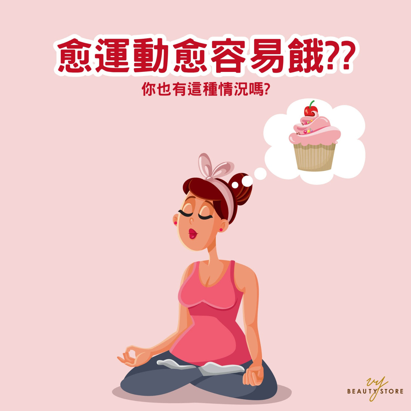 愈运动愈容易饿? 🤔