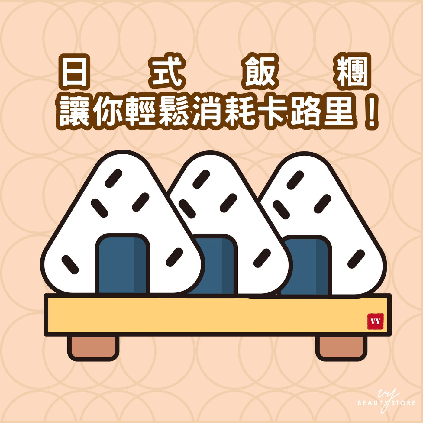 日式饭团让你轻松消耗卡路里! 🍙