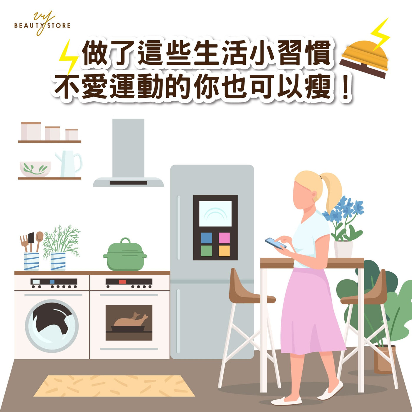 做了这些生活小习惯,不爱运动的你也可以瘦! 😉