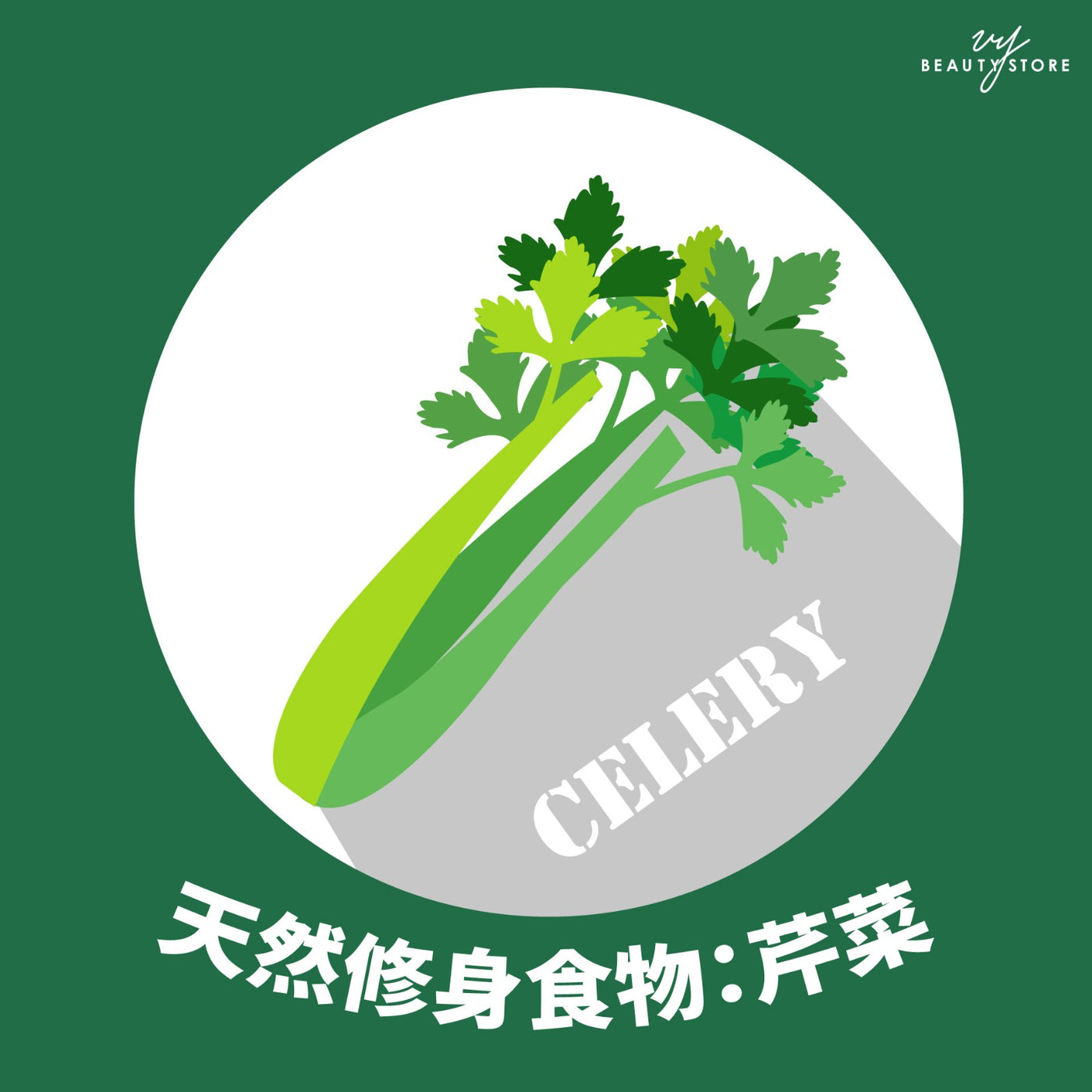 天然修身食物🍃:芹菜