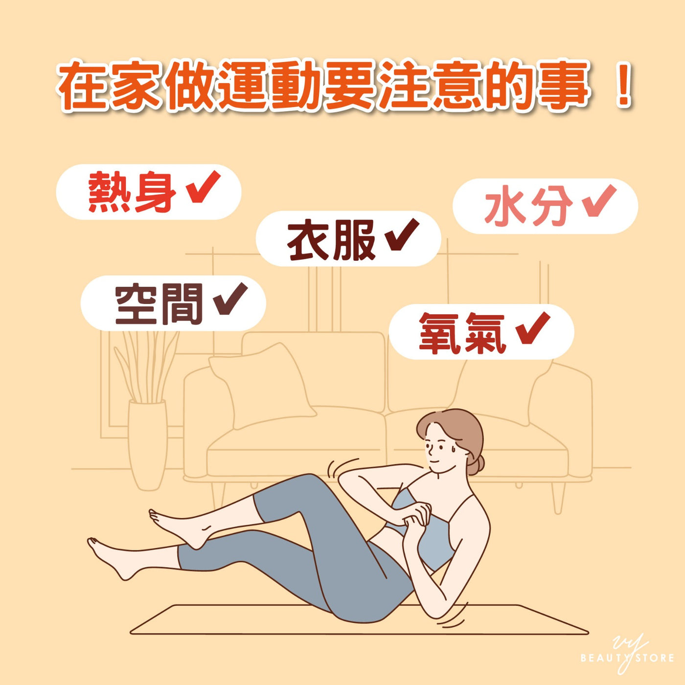 在家做运动要注意的事! ⚠️
