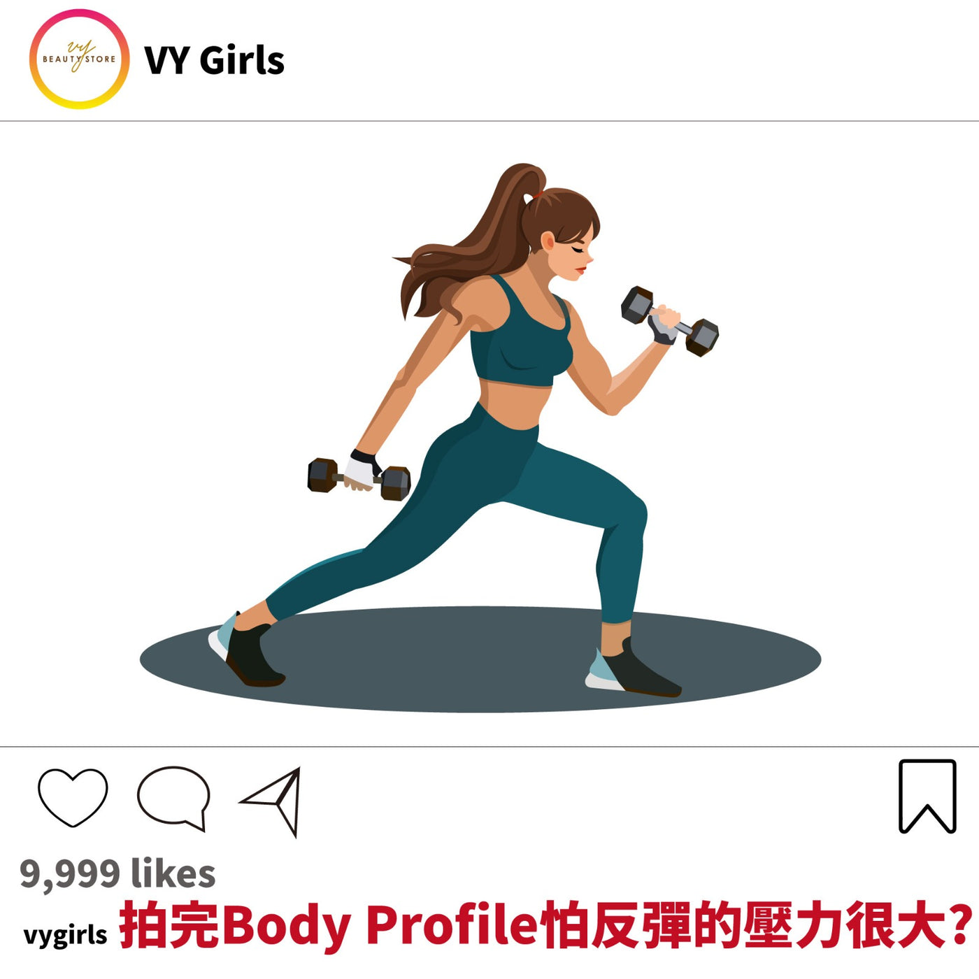拍完Body Profile怕反弹的压力很大? 😎