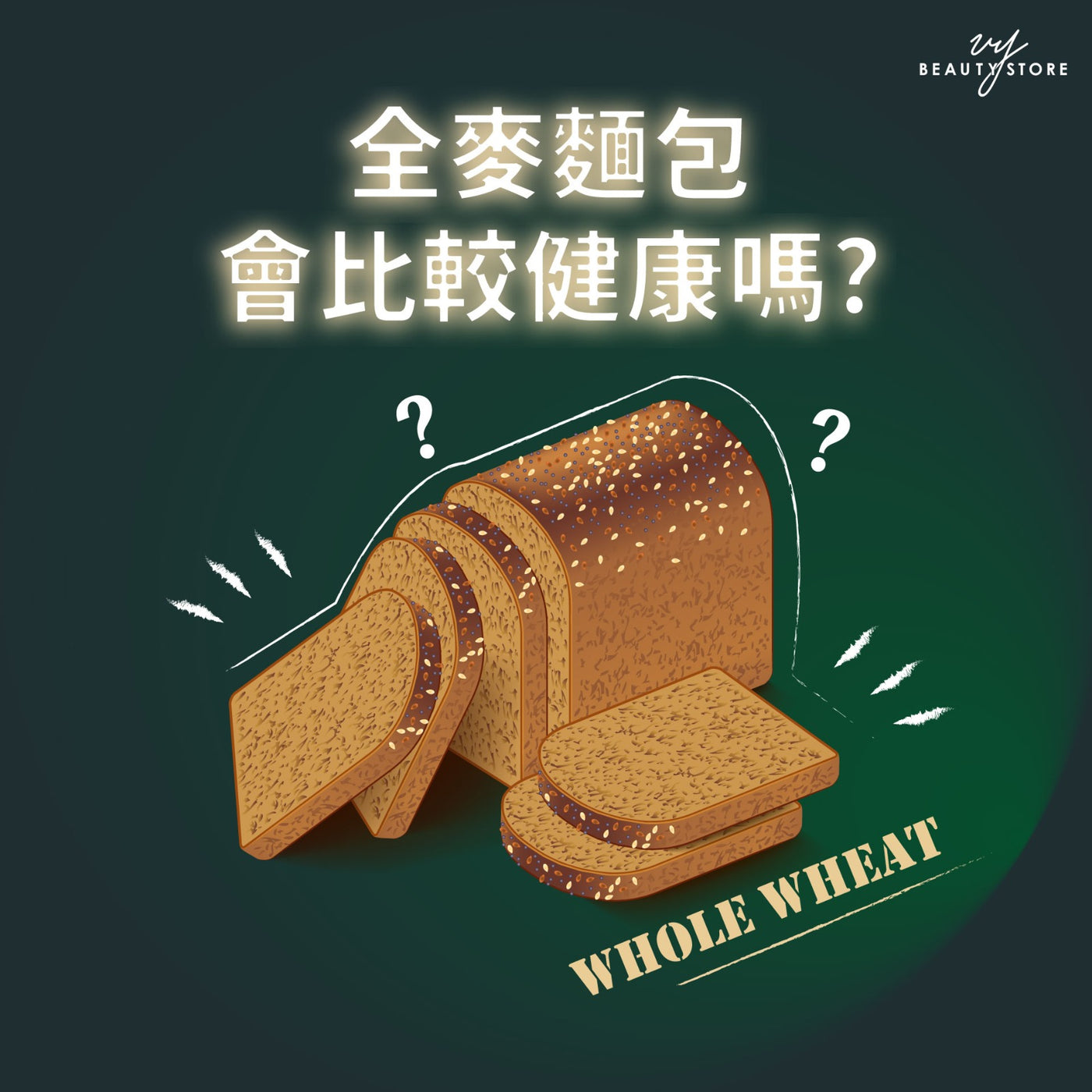 全麦面包会比较健康吗? 🍞