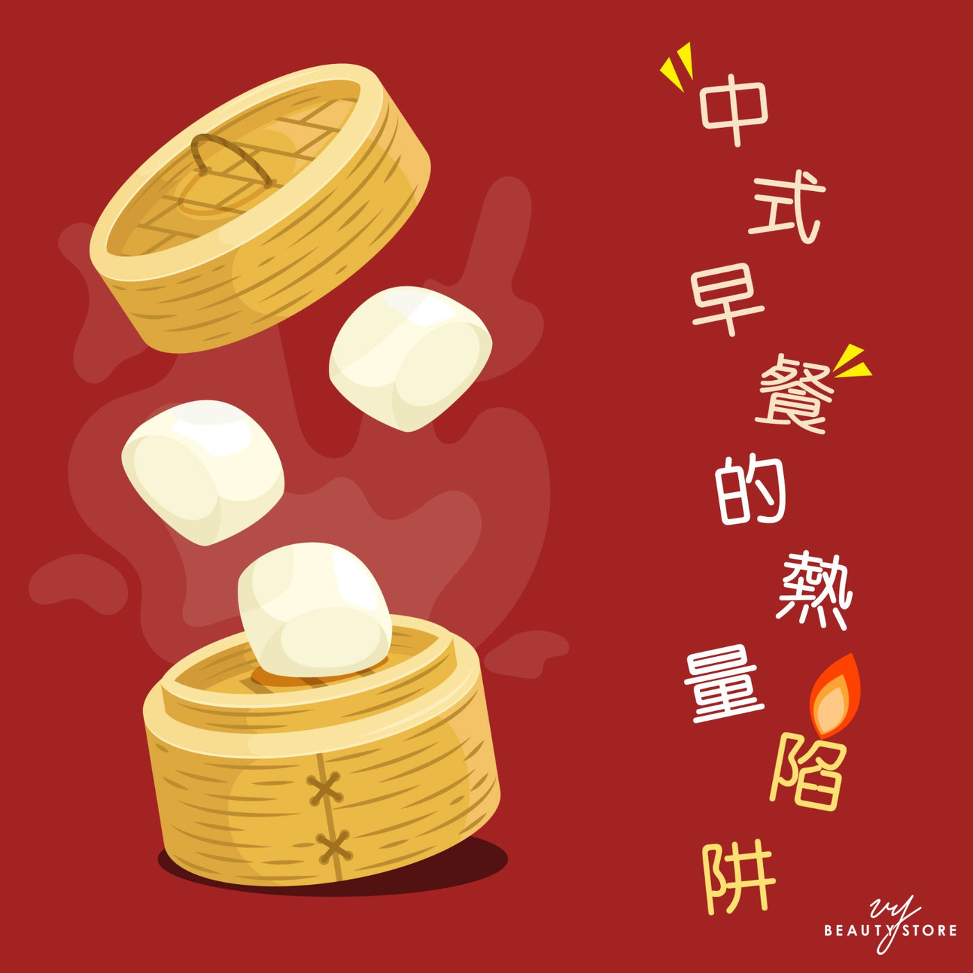 中式早餐的热量陷阱!