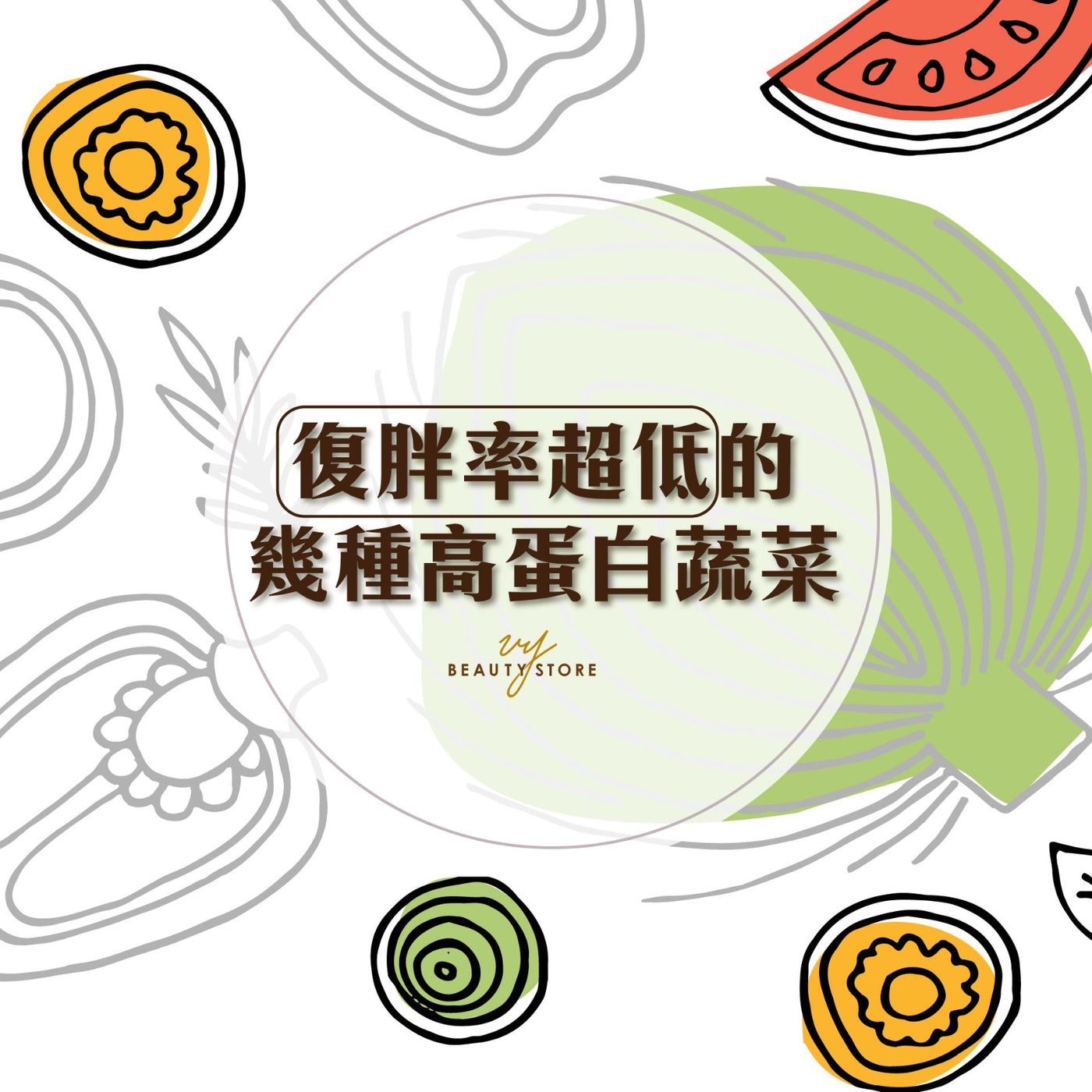 复胖率超低的几种高蛋白蔬菜🥗