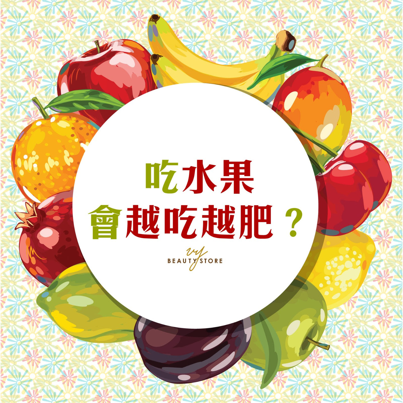 吃水果会越吃越肥? 🍌🍉