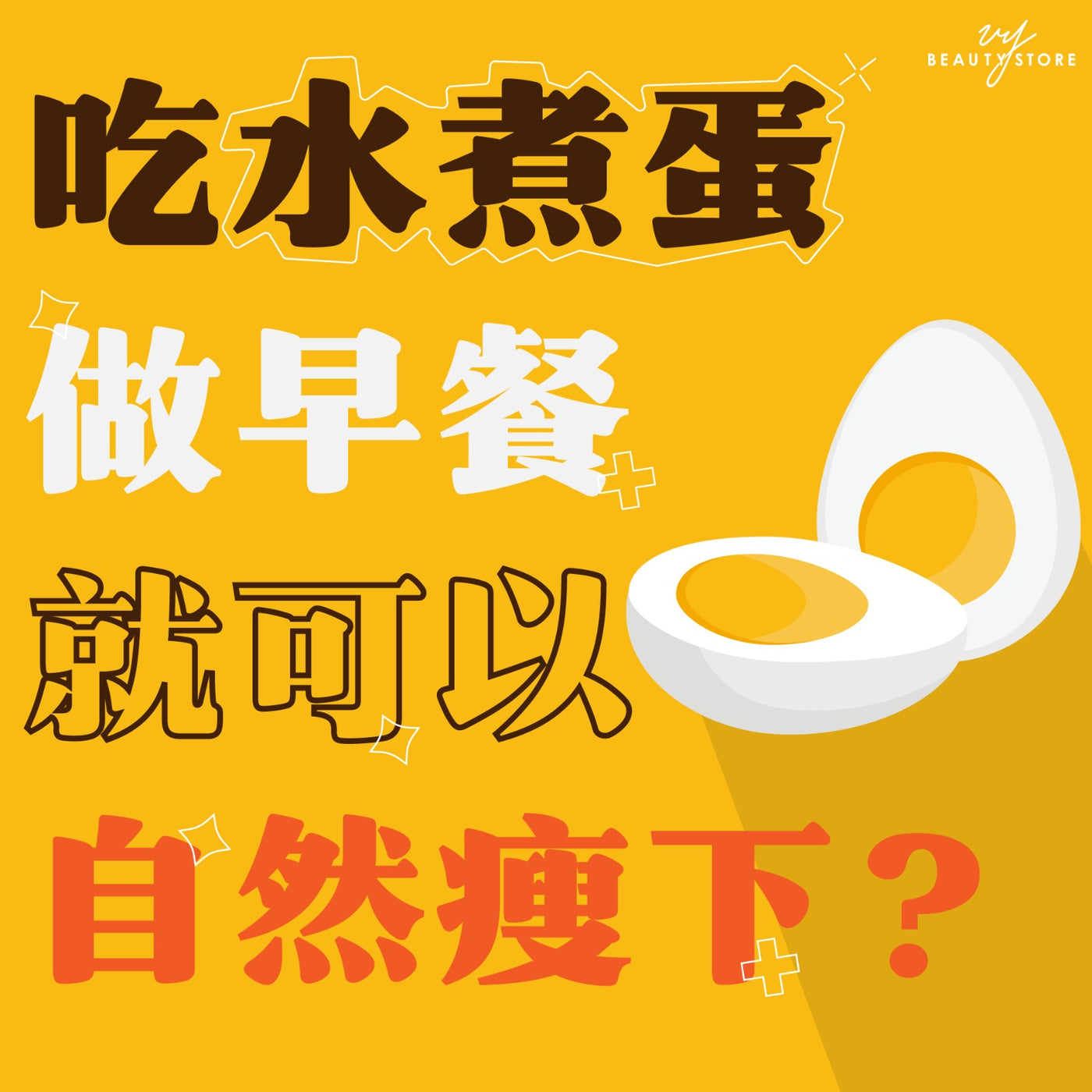吃水煮蛋做早餐就可以自然瘦下? 🥚