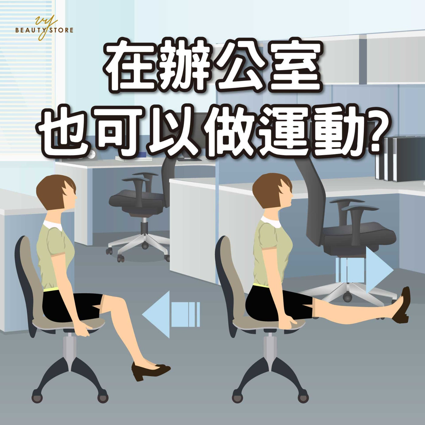 在办公室也可以做运动! 🤓