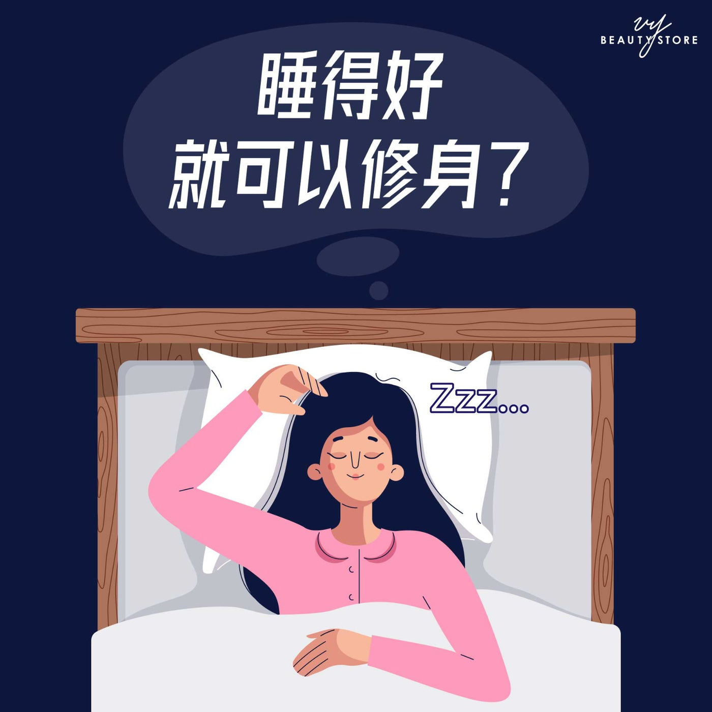 睡得好就可以修身? 😧