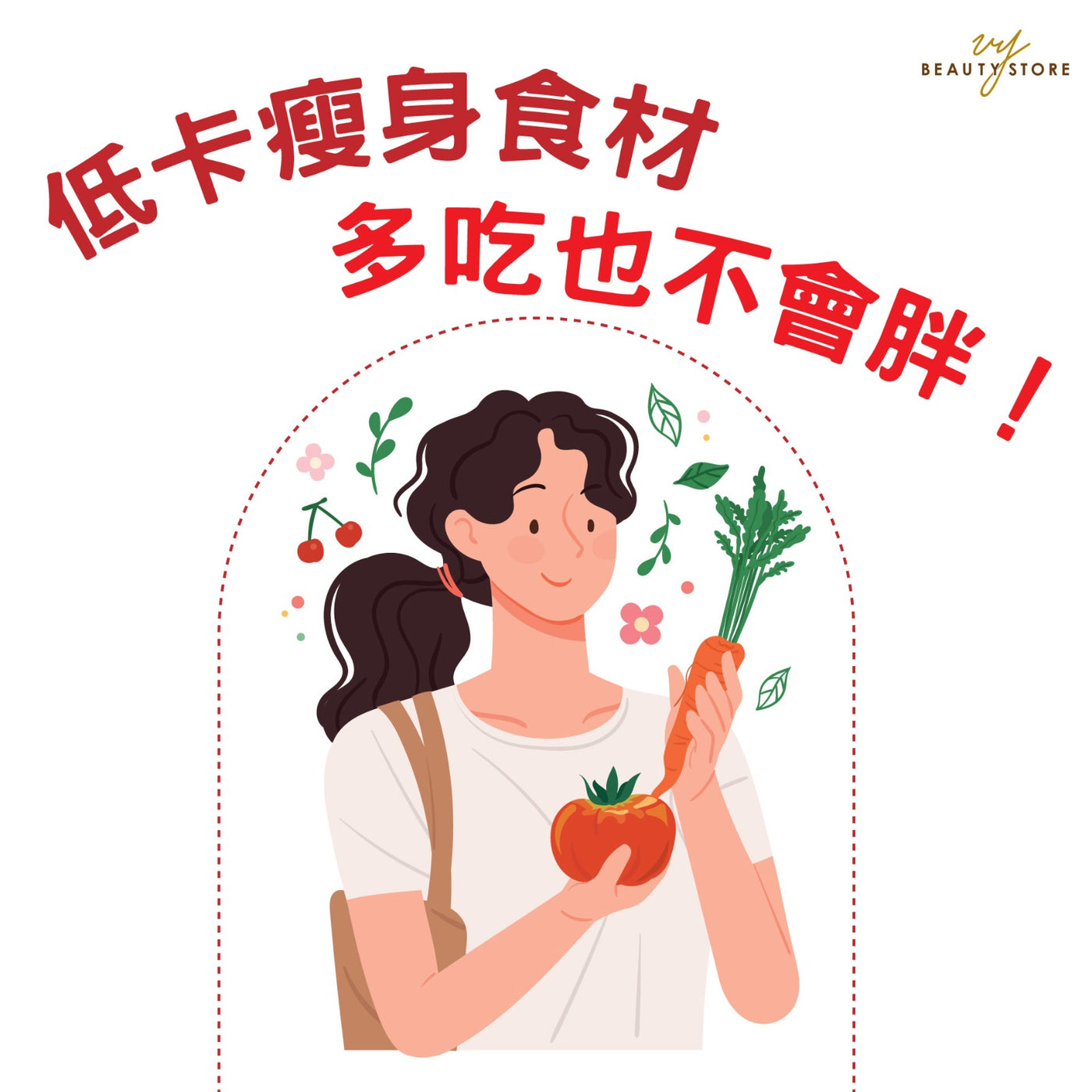低卡瘦身食材-多吃也不会胖! 😎