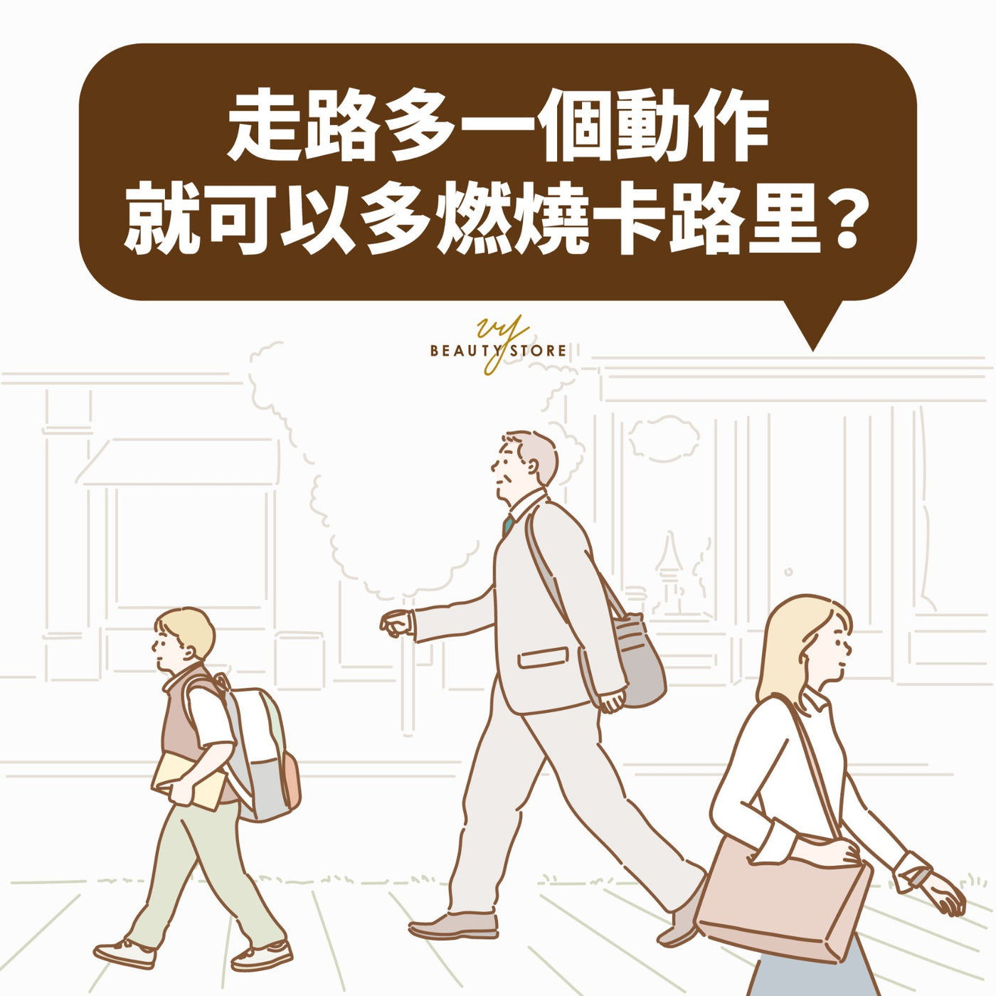 走路多一个动作,就可以多燃烧卡路里? 🚶🏻♀️