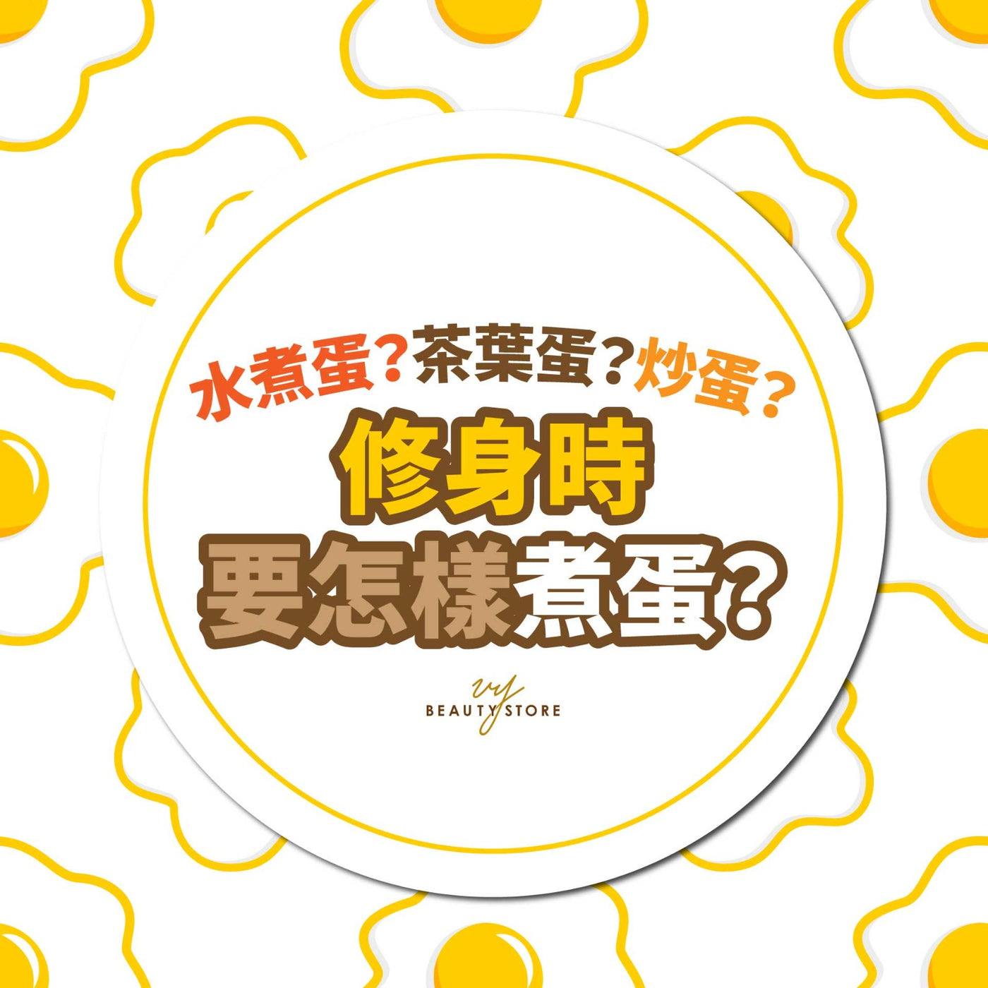 水煮蛋? 🥚茶叶蛋?炒蛋?修身时要怎样煮蛋? 🍳