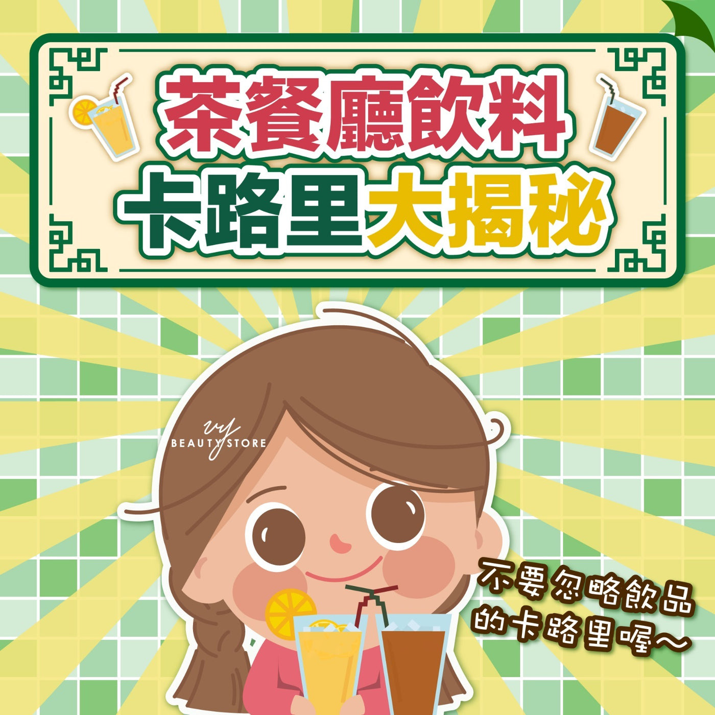 ☕茶餐厅饮料卡路里大揭秘