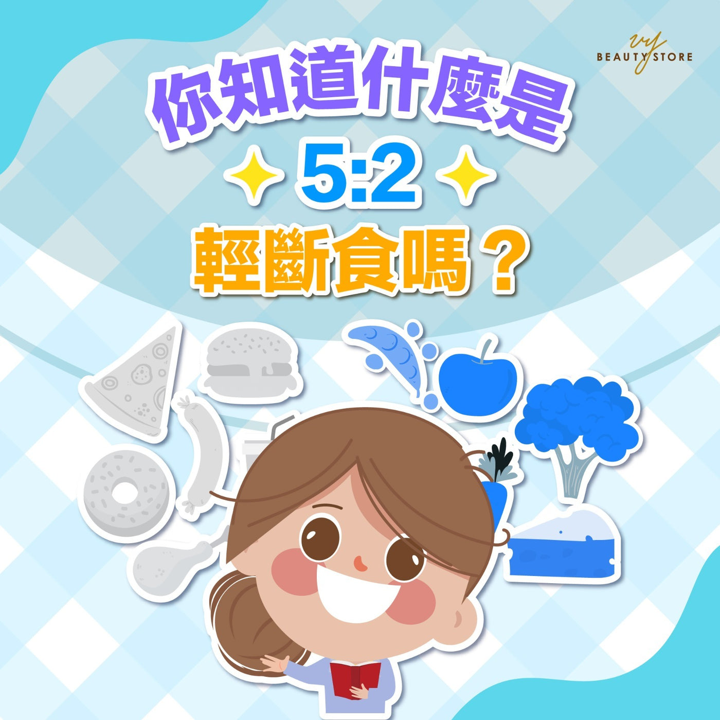 你知道什么是5:2轻断食吗? 😲