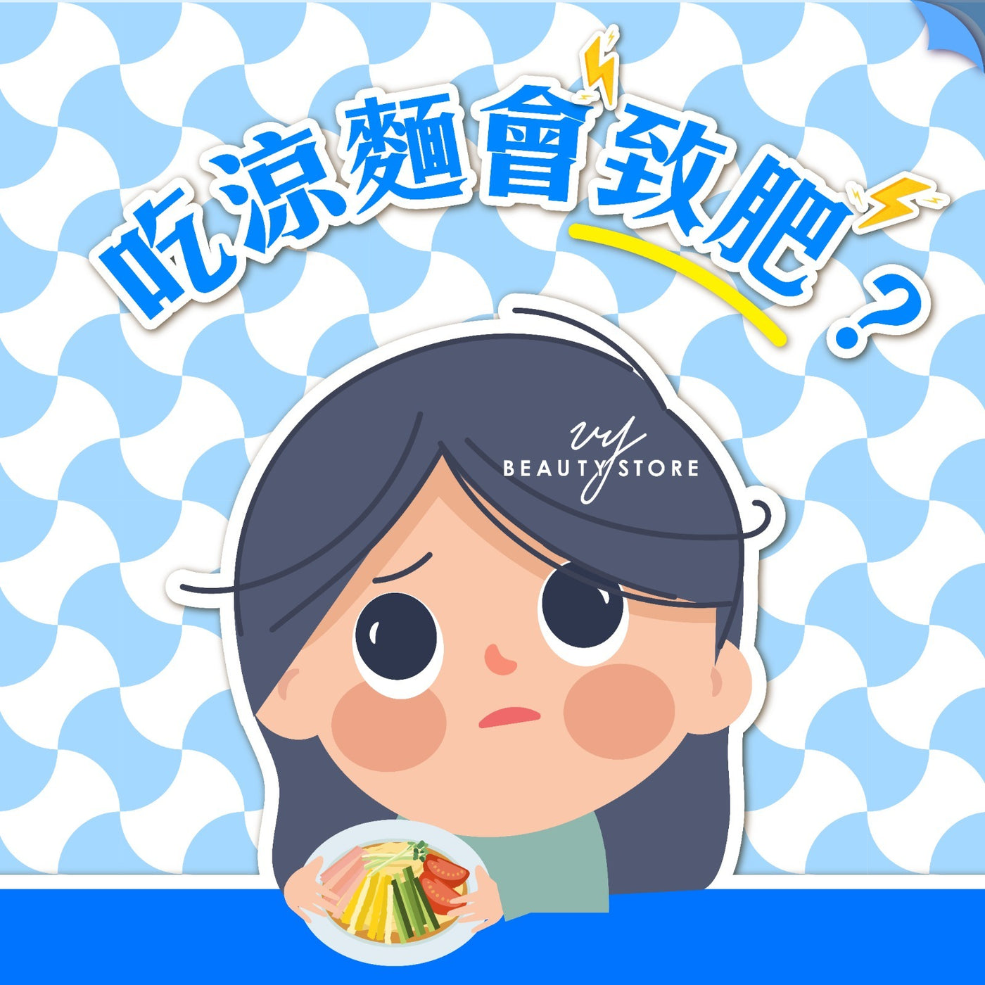 吃凉面会致肥? 😩