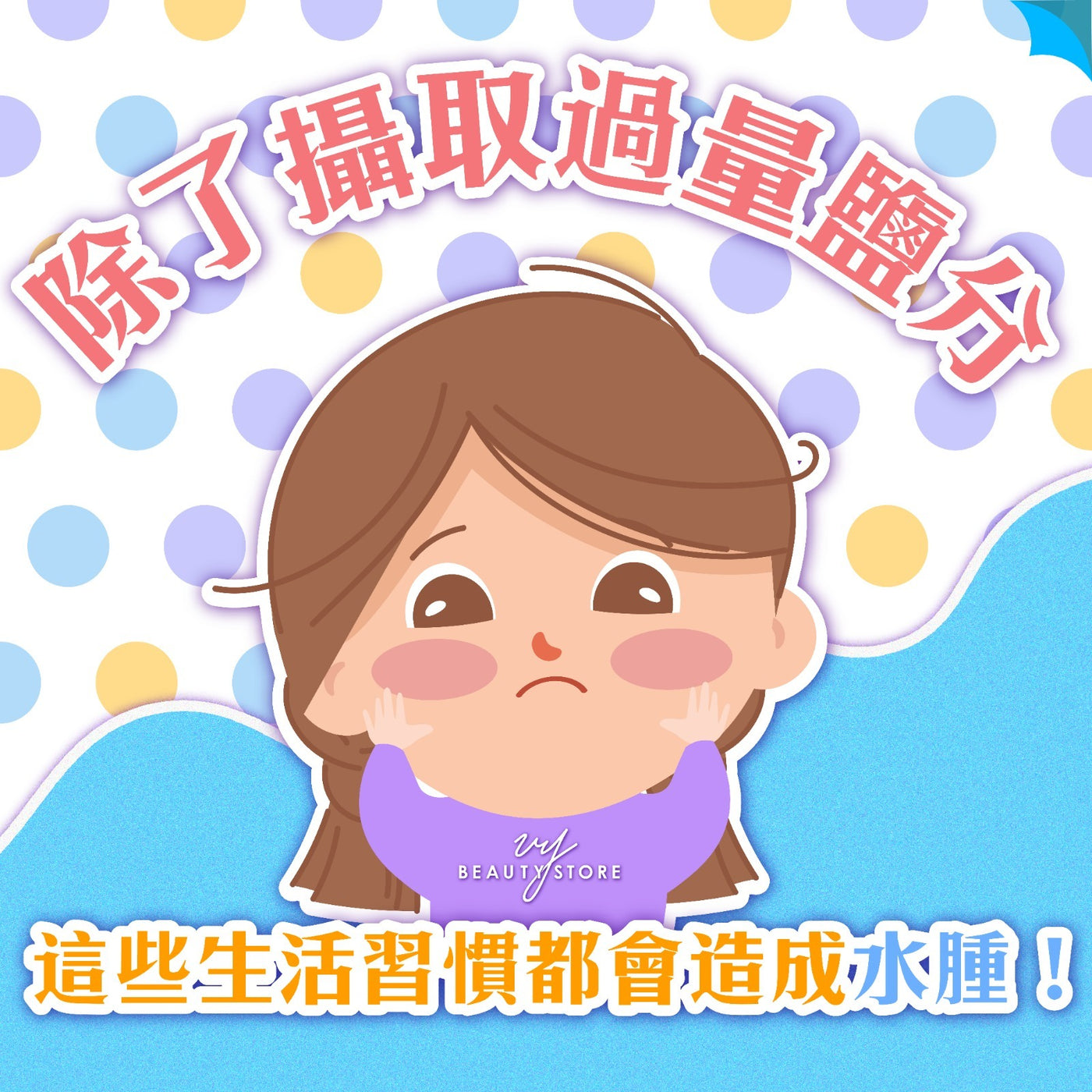 除了摄取过量盐分,这些生活习惯都会造成水肿! 😲