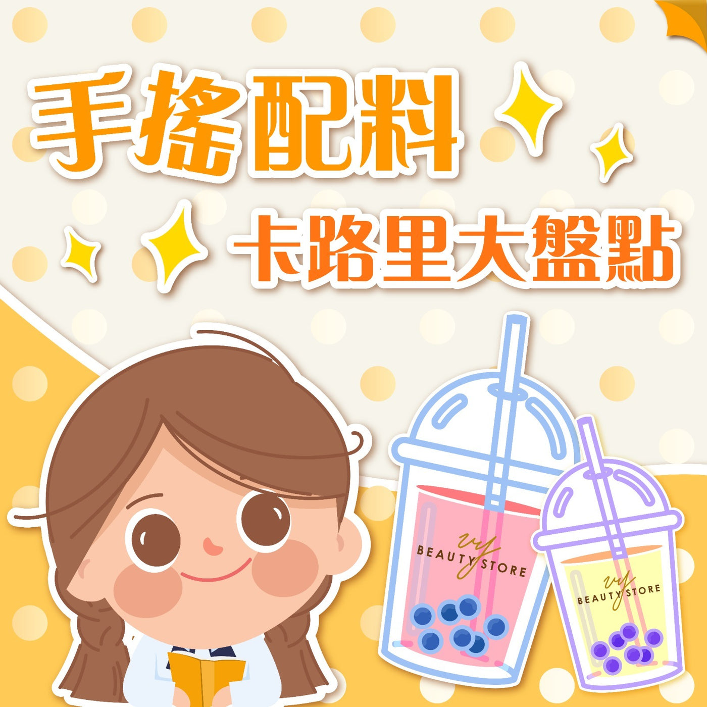 手摇配料卡路里大盘点