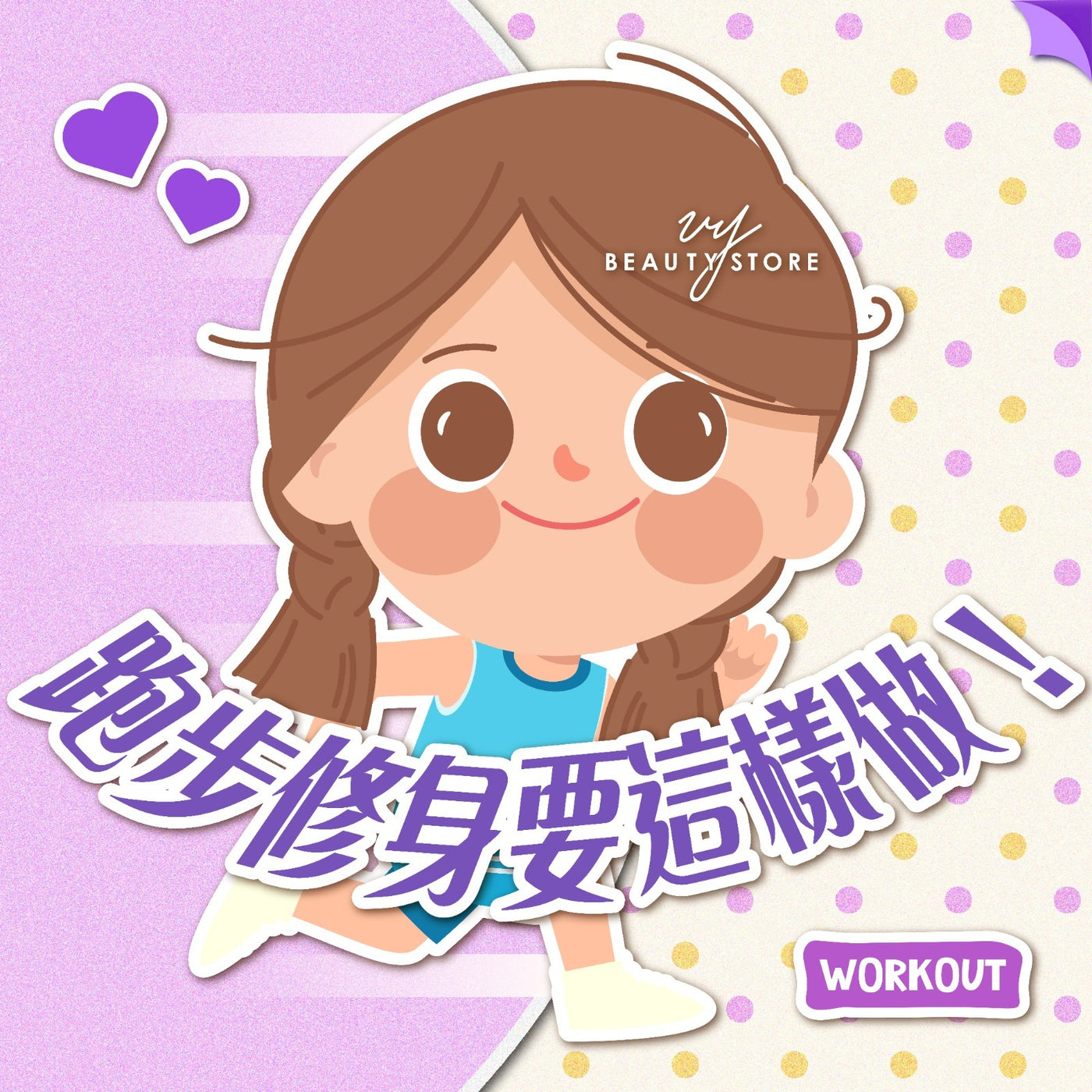 跑步修身要这样做! 🏃🏻♀️