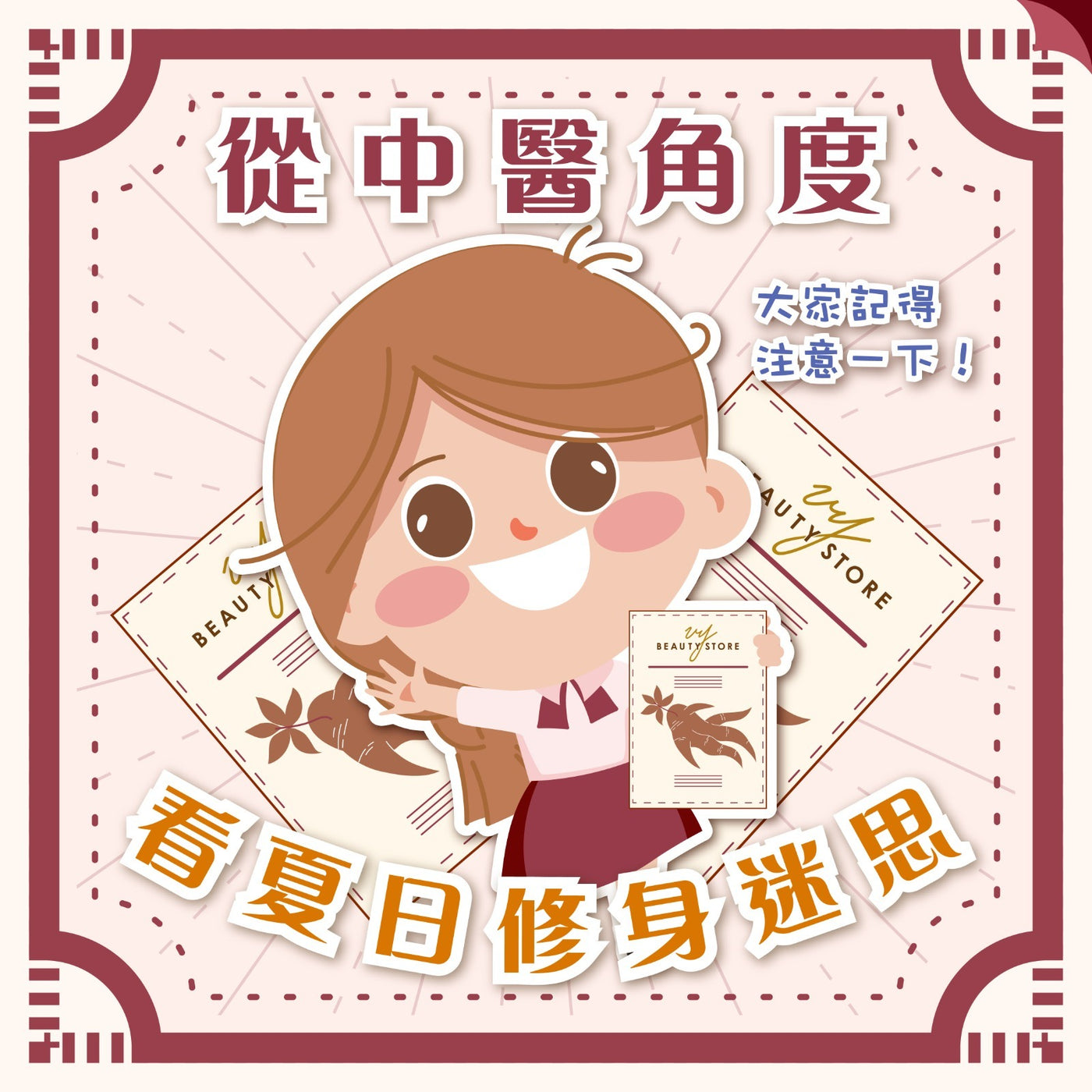 👩🏻⚕️从中医角度看夏日修身迷思🚤