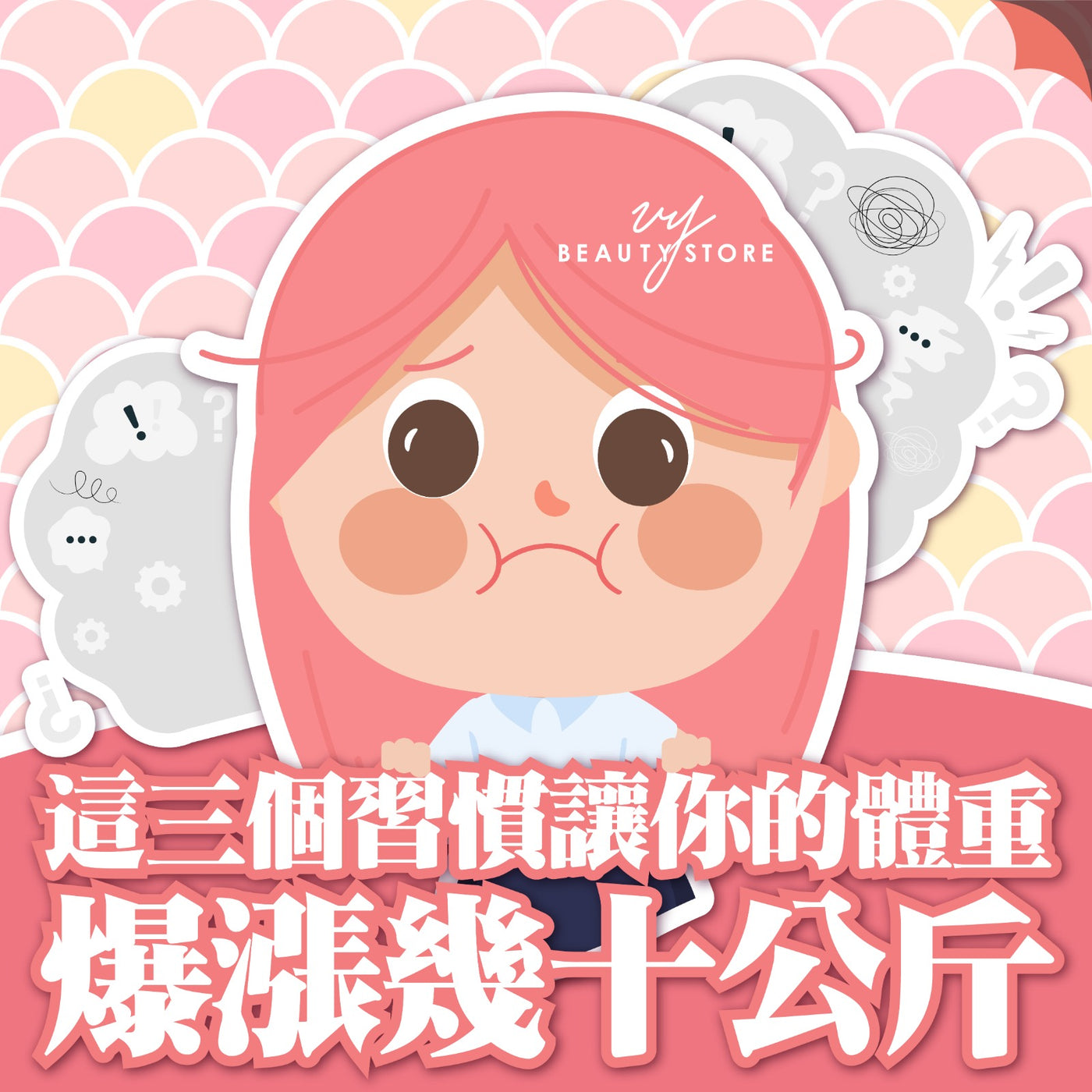 这三个习惯让你的体重爆涨几十公斤😱