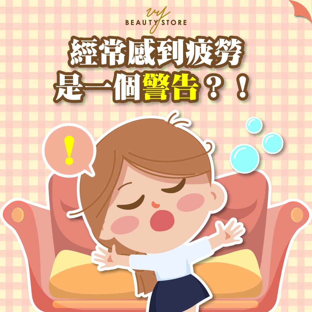 经常感到疲劳是一个警告? ! ⚠️