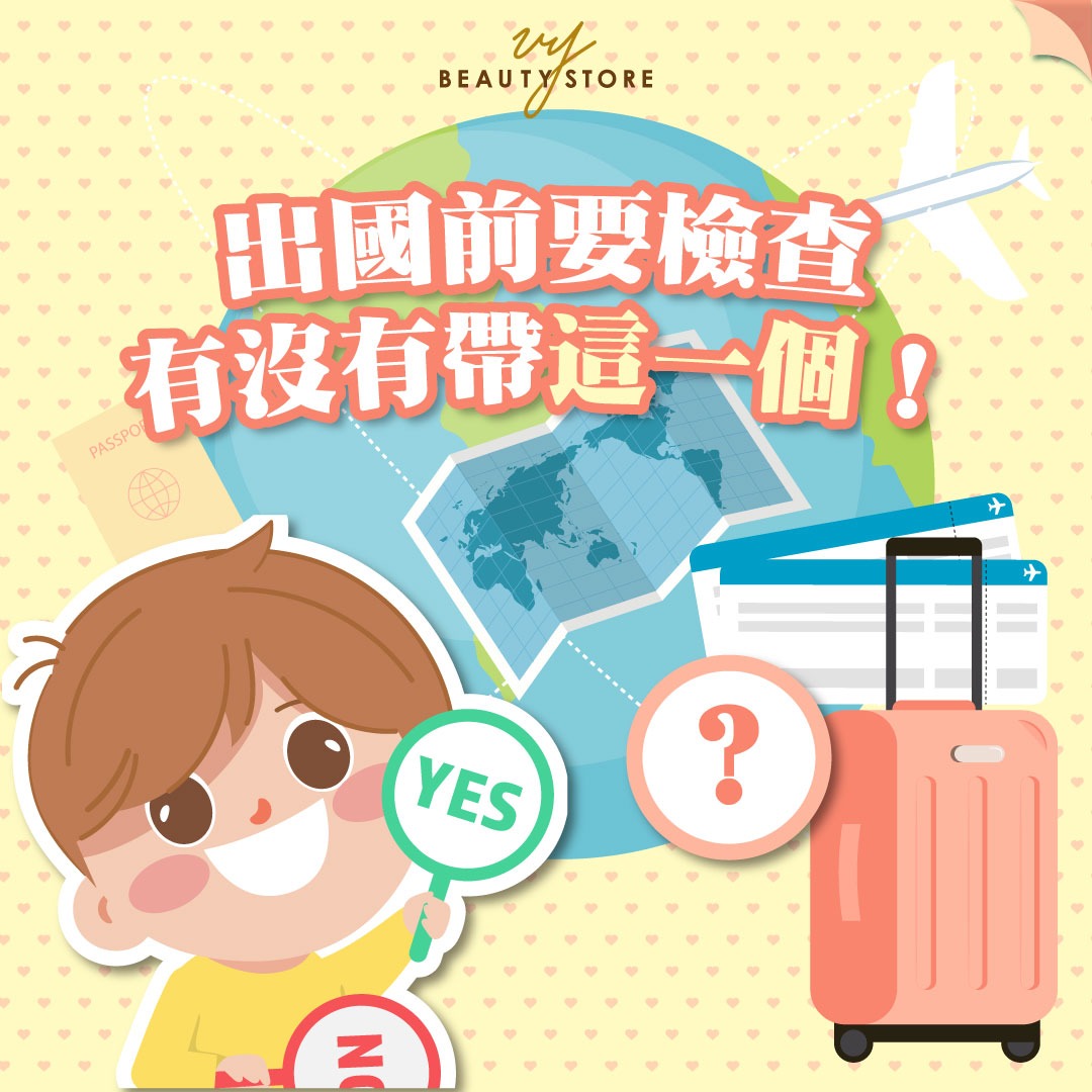 出国前要检查有没有带这一个!