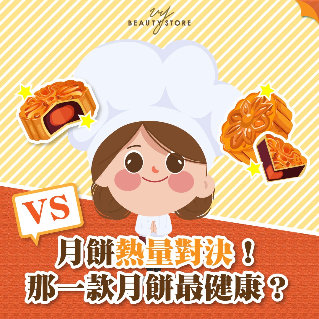 月饼热量对决! 那一款月饼最健康?