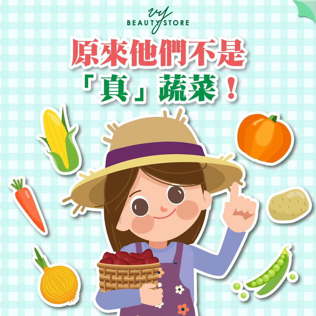 原来他们不是「真」蔬菜!