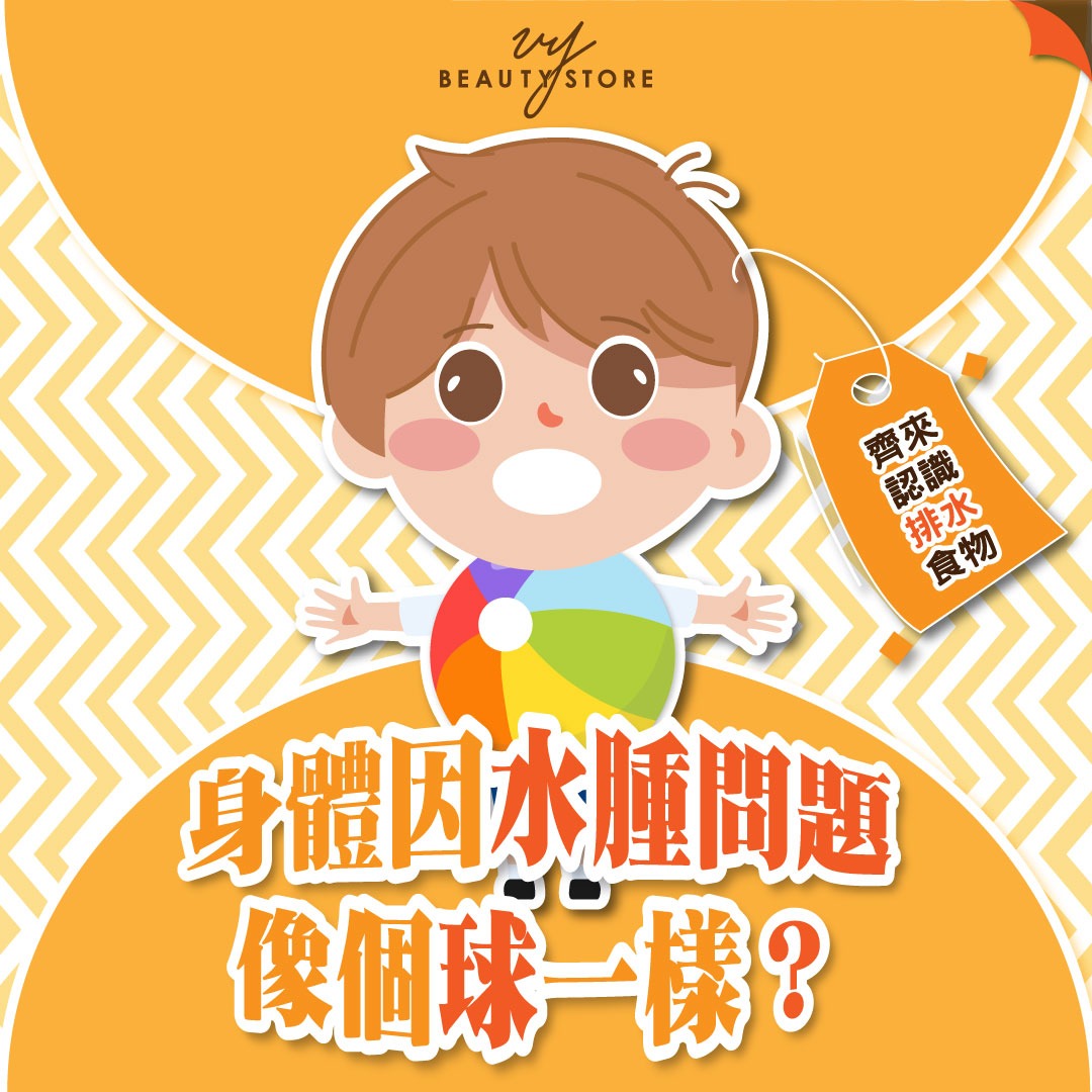 身体因水肿问题像个球一样?齐来认识排水食物