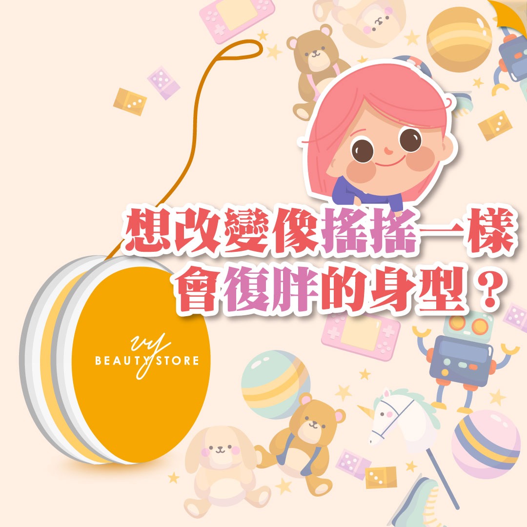 想改变像摇摇一样会复胖的身型?