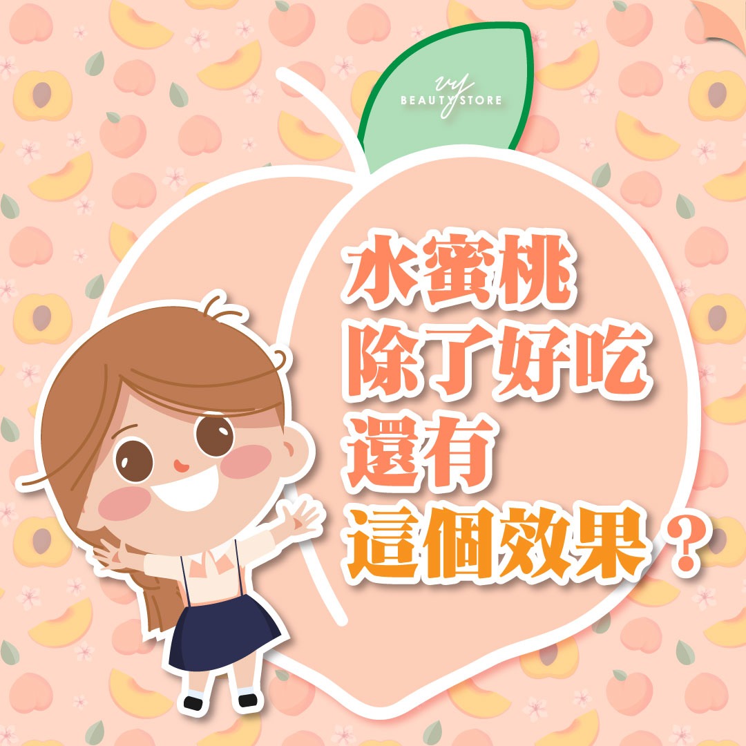 水蜜桃除了好吃,还有这个效果?