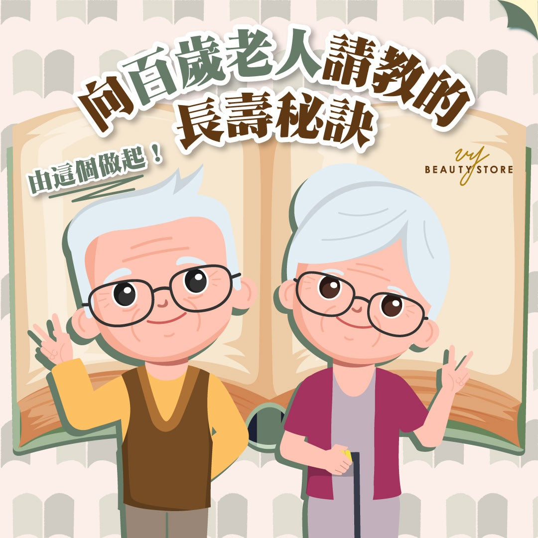 向百岁老人请教的长寿秘诀:由这个做起!