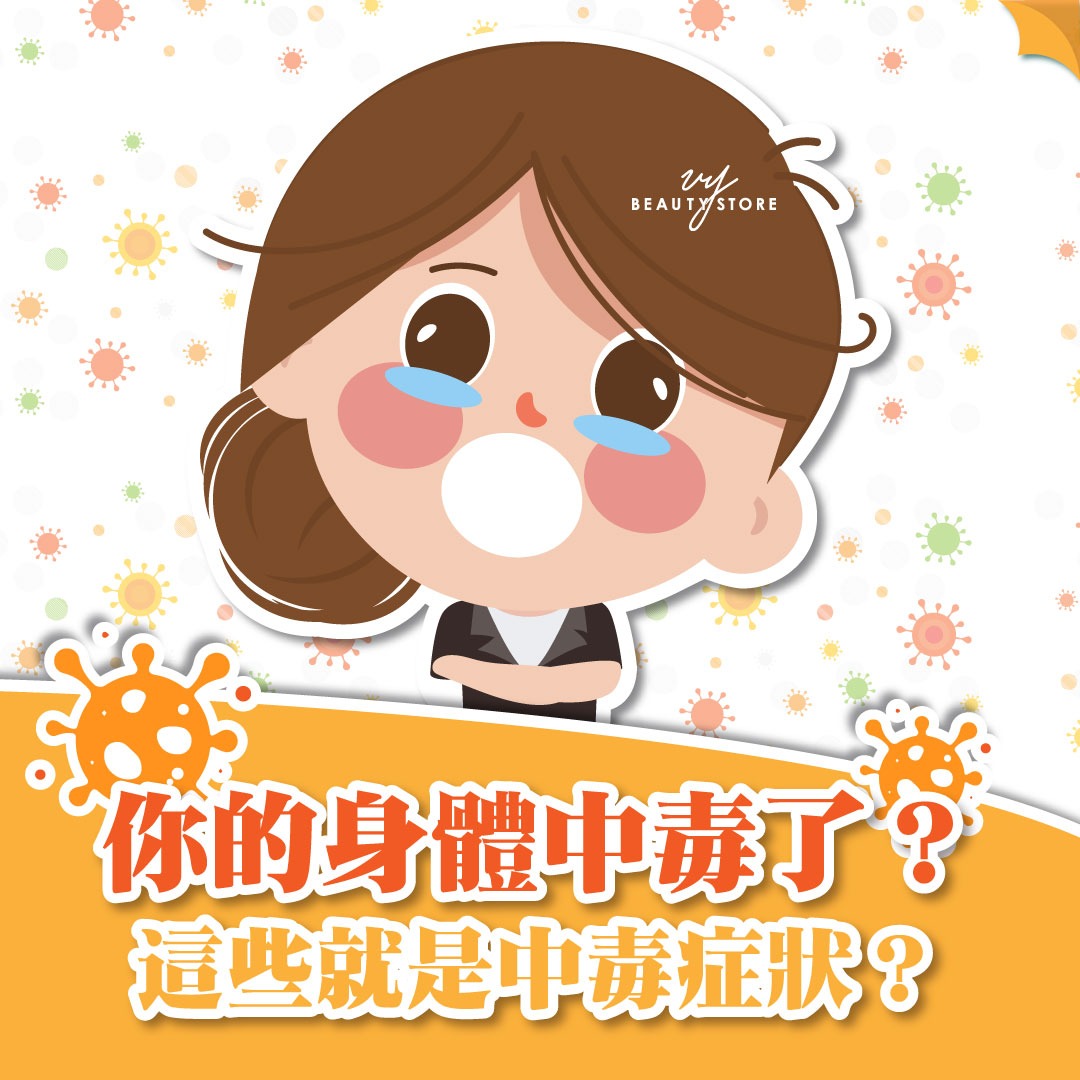 你的身体中毒了?这些就是中毒症状?