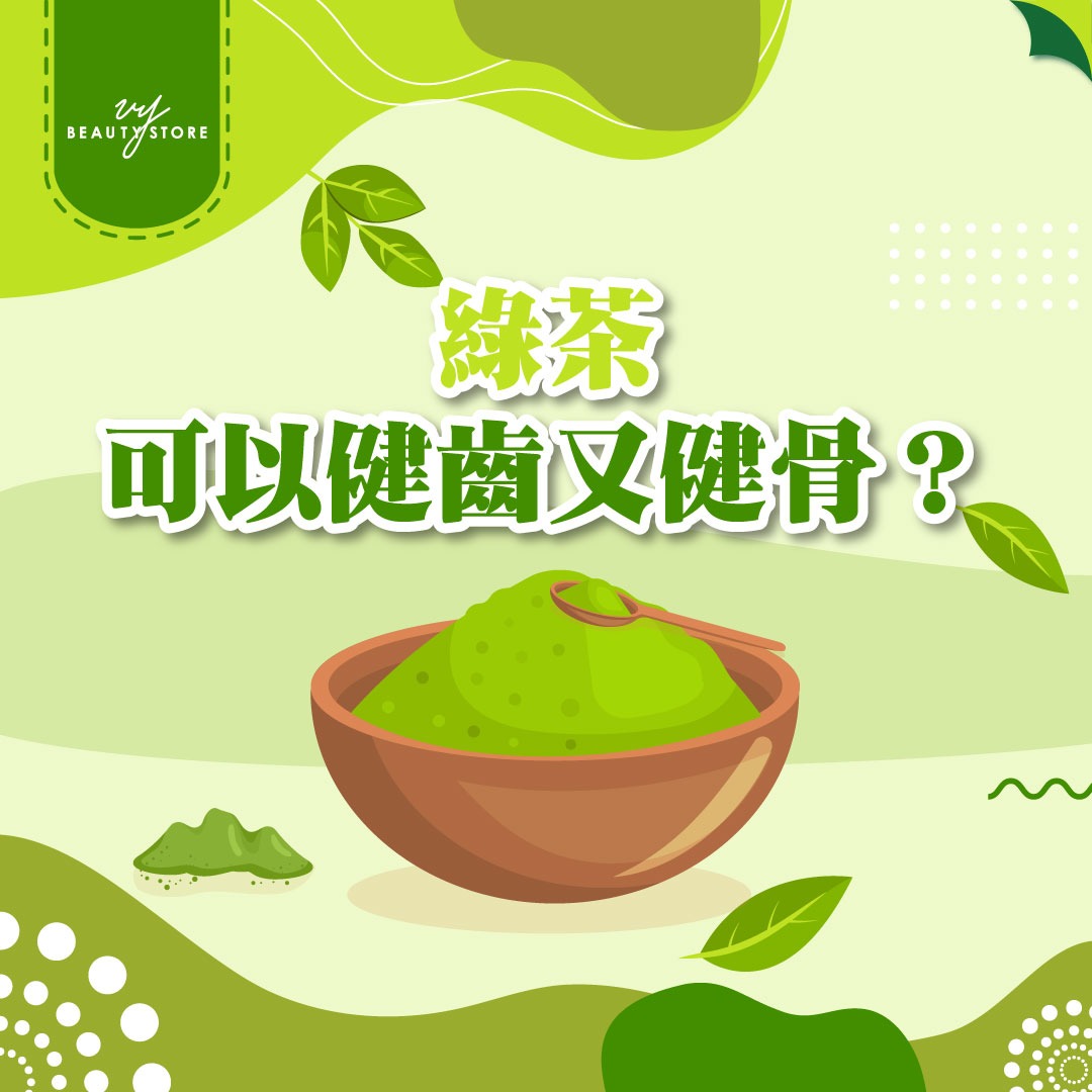 绿茶可以健齿又健骨?
