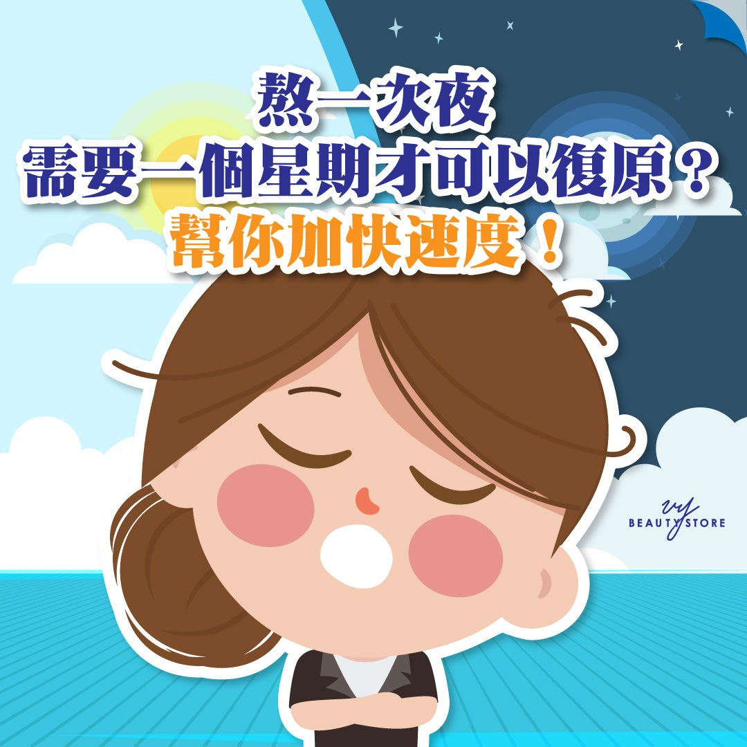 熬一次夜需要一个星期才可以复原?帮你加快速度!