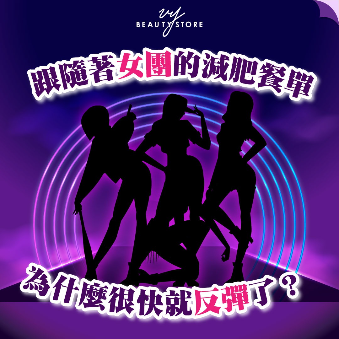 跟随着女团的减肥餐单 为什么很快就反弹了?