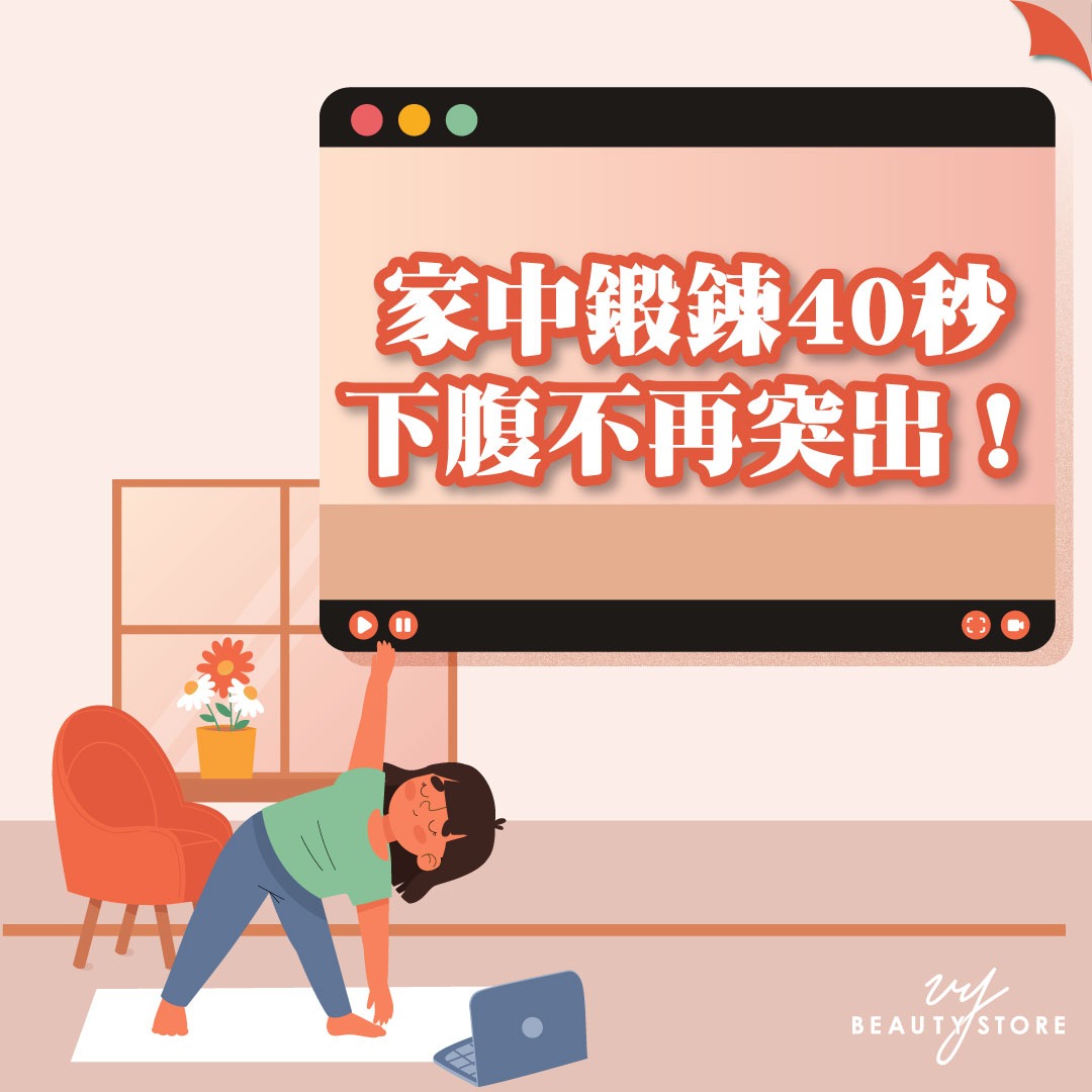 家中锻炼40秒 下腹不再突出!