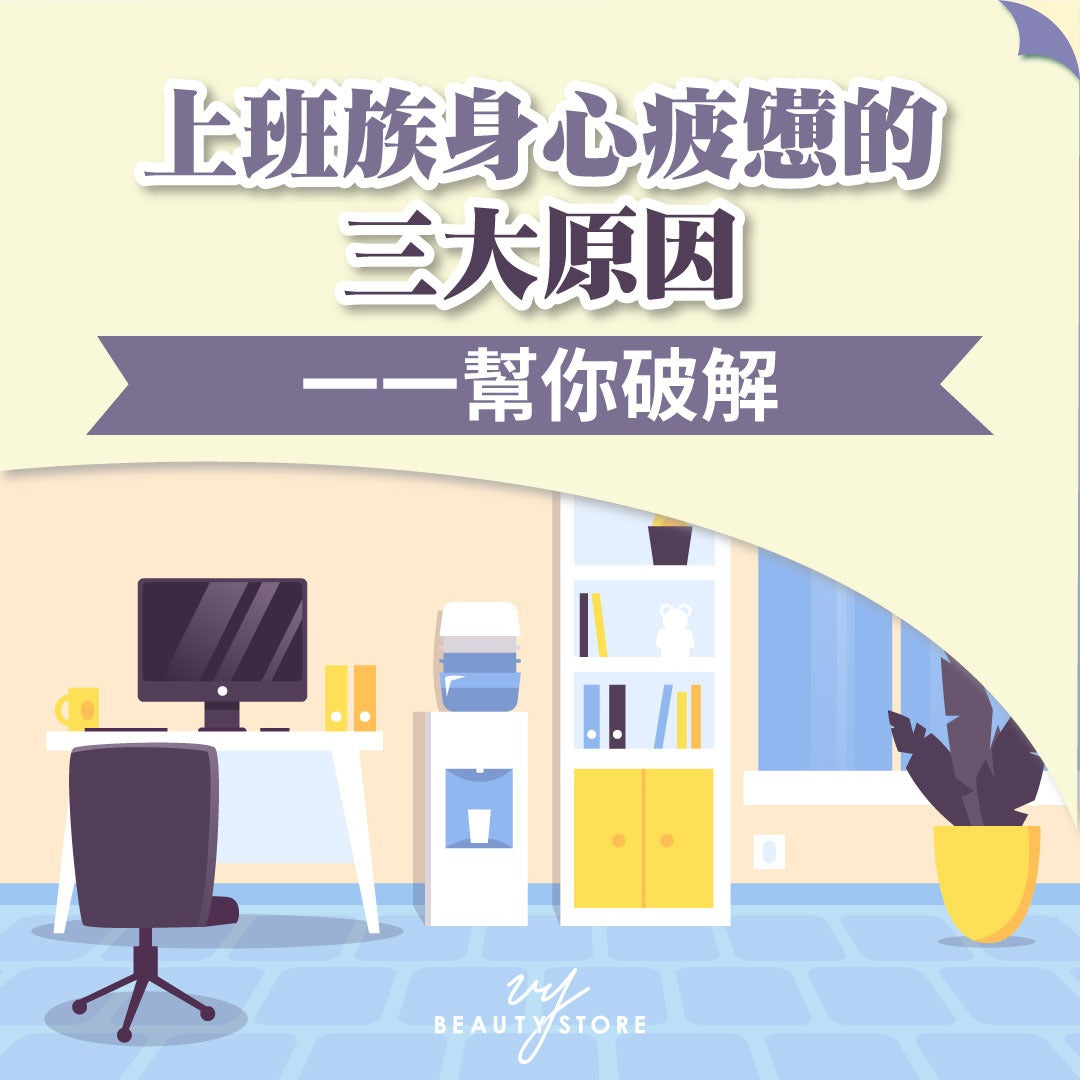 上班族身心疲惫的三大原因 一一帮你破解