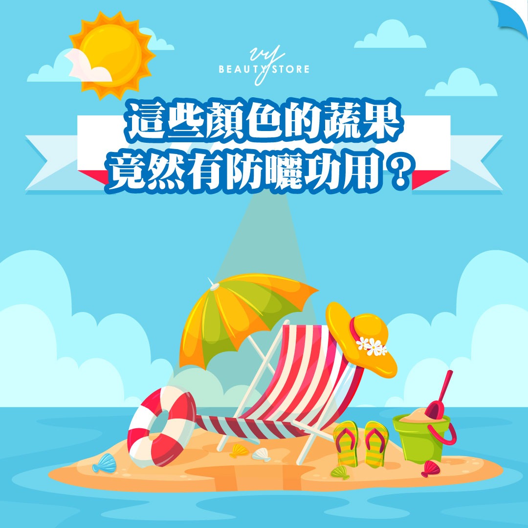 这些颜色的蔬果竟然有防晒功用?