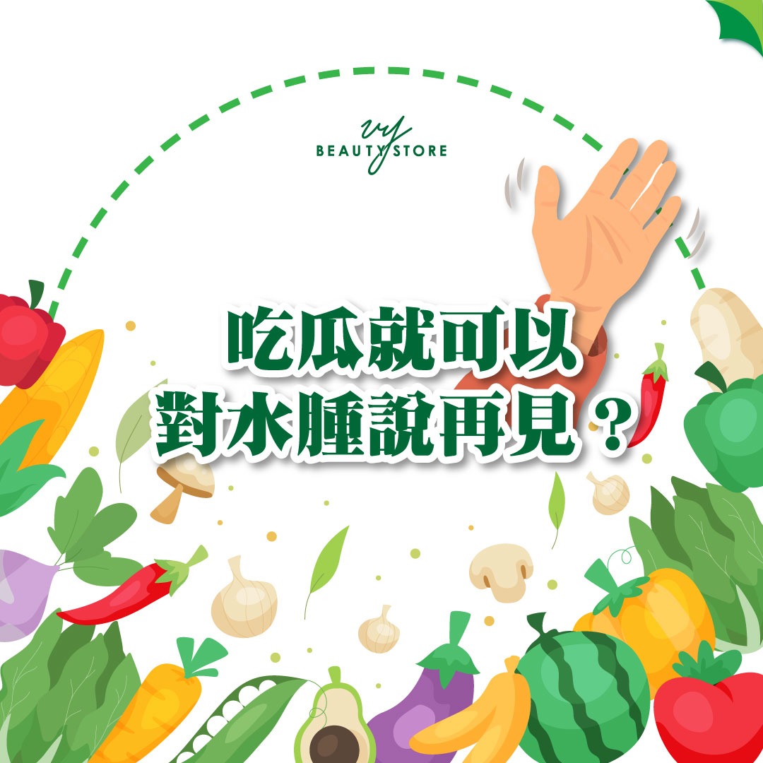 吃瓜就可以对水肿说再见?