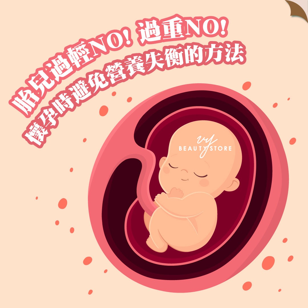 胎儿过轻NO! 过重NO!-怀孕时避免营养失衡的方法