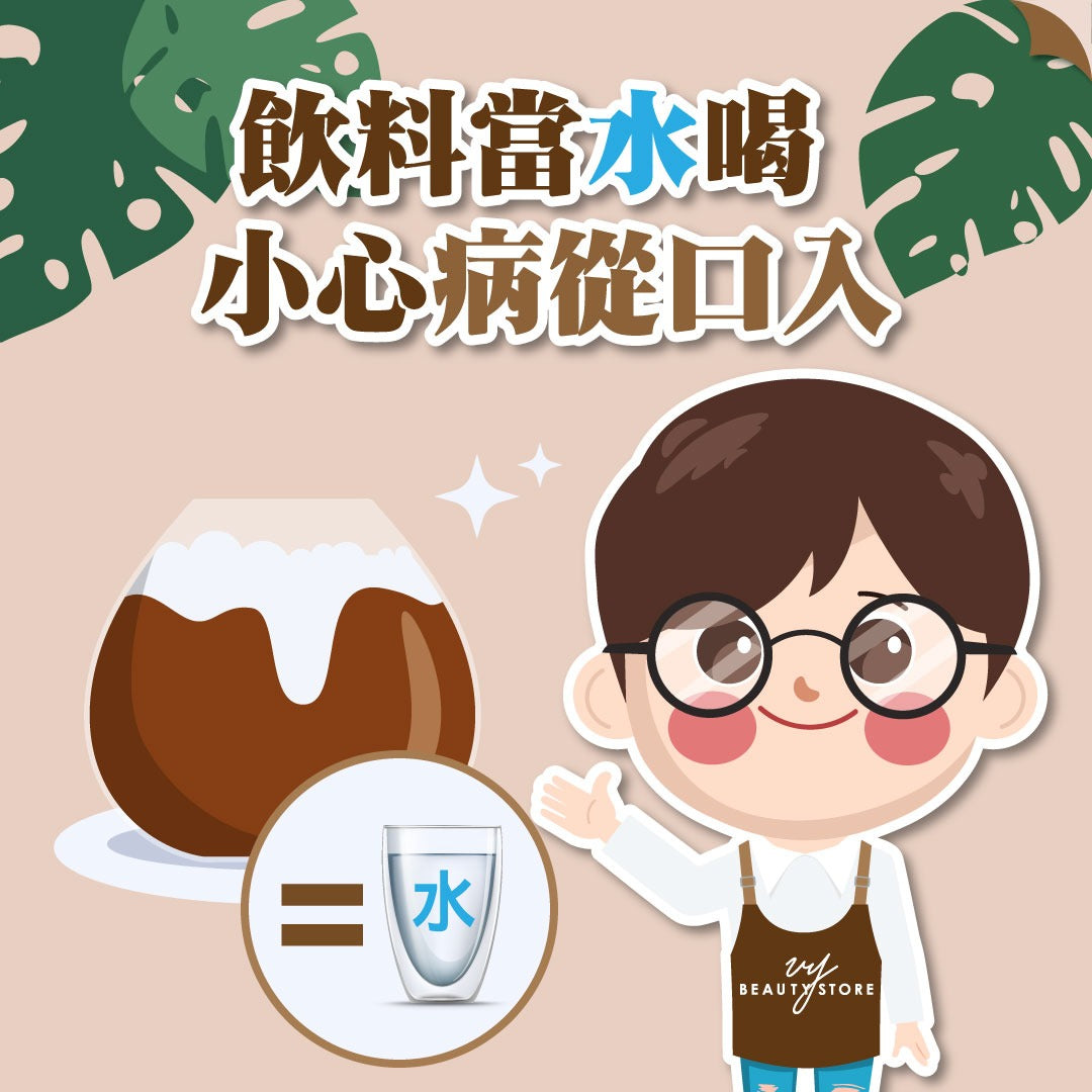 饮料当水喝 小心病从口入