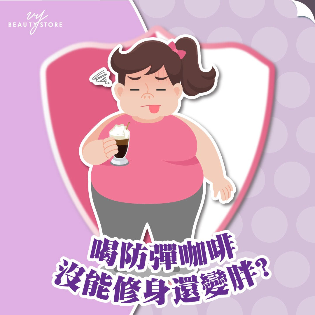 喝防弹咖啡没能修身还变胖了?